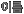 이름